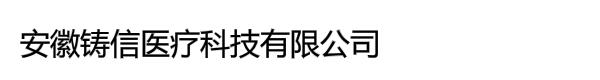 安徽铸信医疗科技有限公司