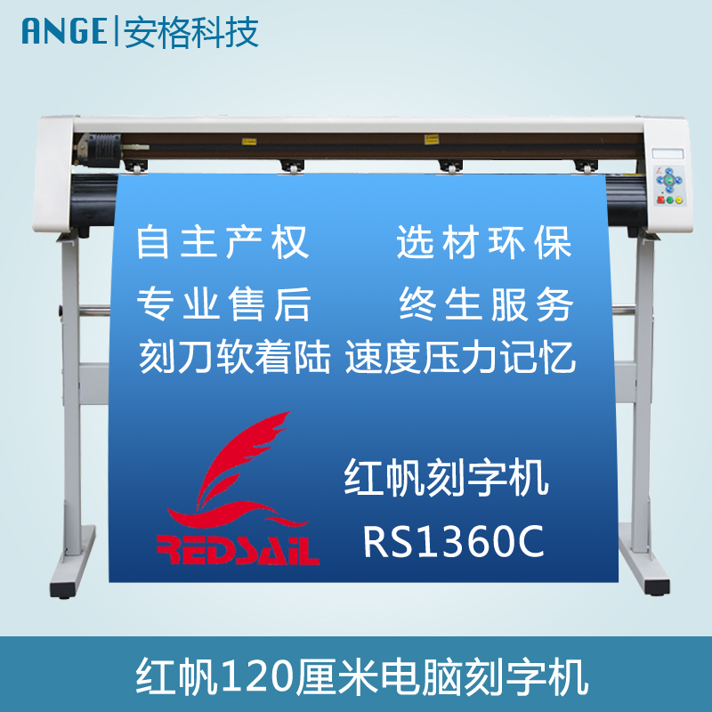 红帆RS1360C刻字机|1.2M电脑硅藻泥刻花机|墙贴反光膜割字机图片