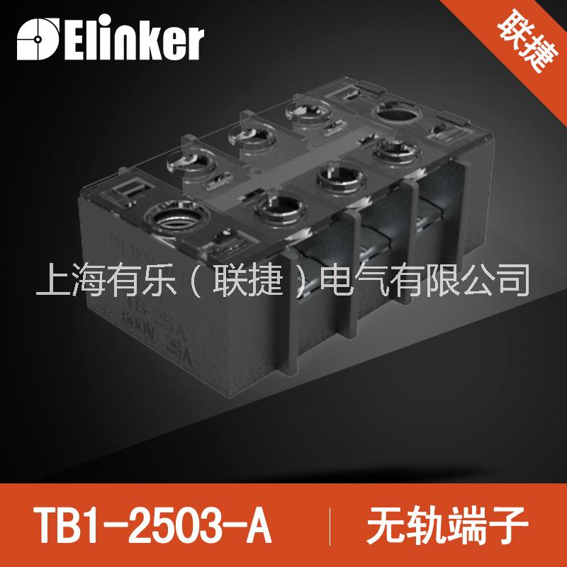 上海聯(lián)捷TB1-2503無軌端子圖片/上海聯(lián)捷TB1-2503無軌端子樣板圖 (1)