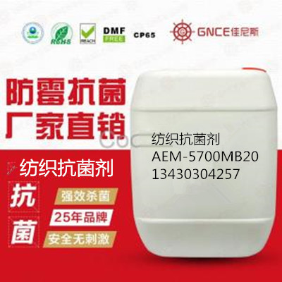 佳尼斯紡織抗菌劑GNCE-5700BM2O*安全