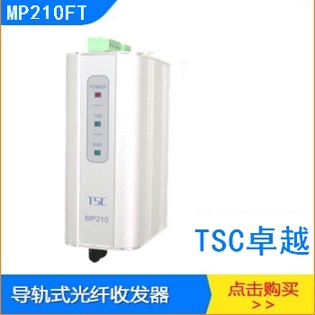 TSC卓越MP210光电转换器Profibus总线光纤收发器MP211/MP212 DCS控制系统PLC图片