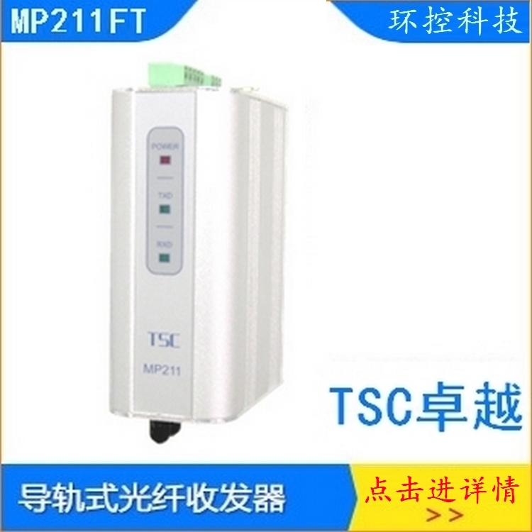 卓越TSC MP211光纤收发器 ProfibusDP总线接口DB9模式MP212通讯DCS系统PLC系统 杭州和利时