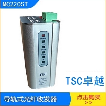 卓越TSC MC220ST一光二电多模光纤收发器光电转换器杭州和利时DCS控制系统PLC控制图片