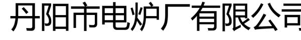 丹阳市电炉厂有限公司