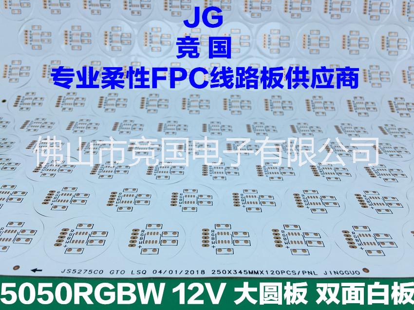 高性价比 FPC替代PCB线路板 硬板改软板 大圆板 5050RGBW双面白板