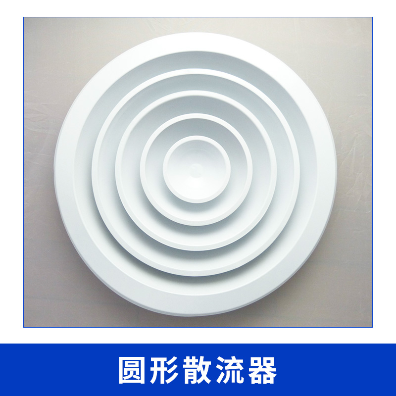供應(yīng)圓形散流器圖片/供應(yīng)圓形散流器樣板圖 (3)