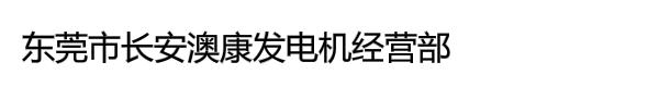 东莞市长安澳康发电机经营部