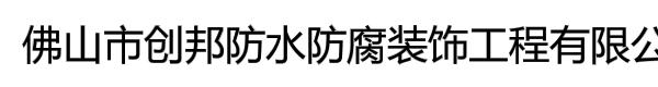 佛山市创邦防水防腐装饰工程有限公司