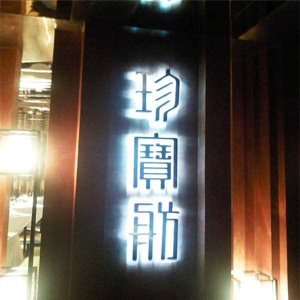 深圳發(fā)光字圖片/深圳發(fā)光字樣板圖 (3)