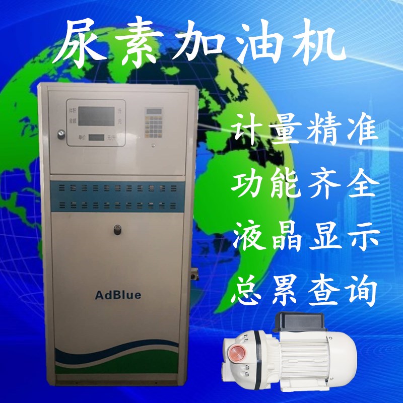 廠家直銷(xiāo)新品全自動(dòng)尿素加注機(jī)*溶液加注機(jī)380V220V加油機(jī)設(shè)備