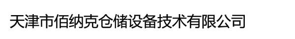 天津市佰纳克仓储设备技术有限公司