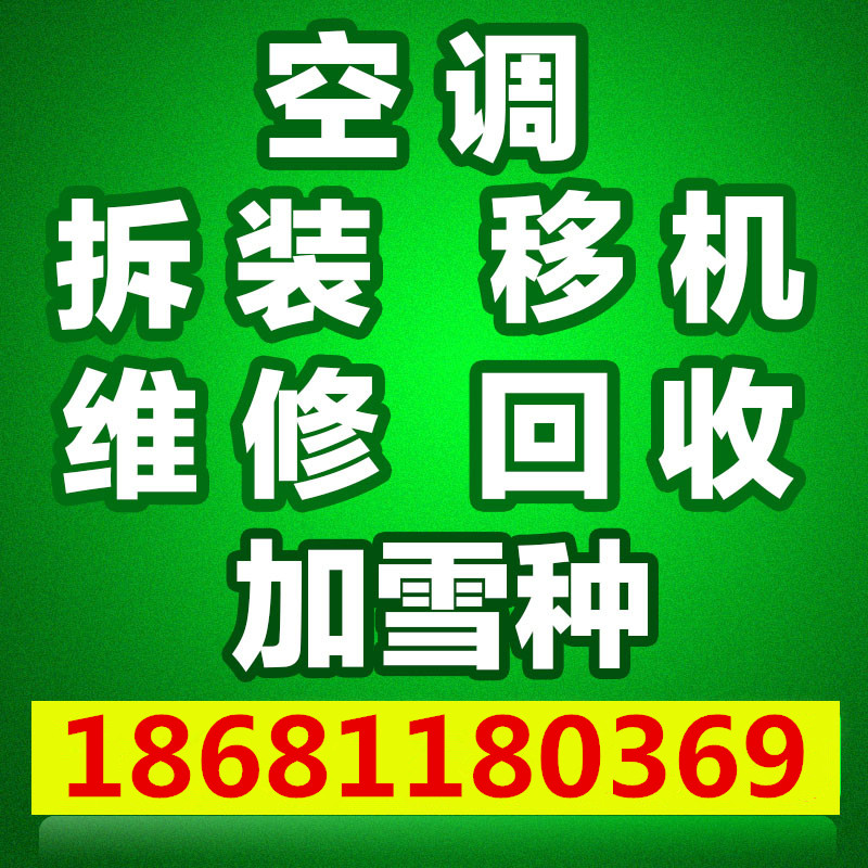 万江空调拆装电话24小时服务 专业上门空调移机 加氟 拆机 装机 清洗保养换支架图片