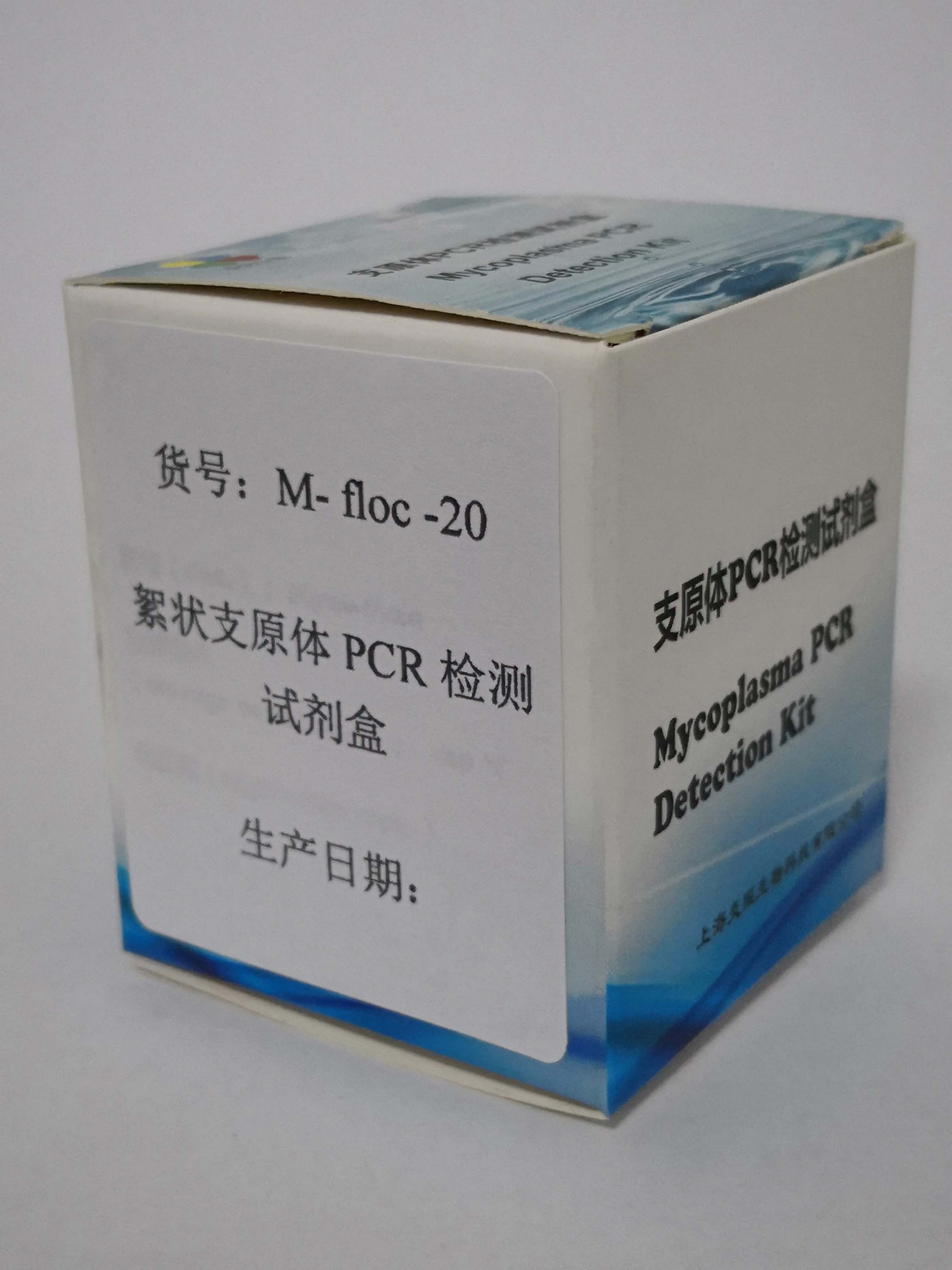 絮狀支原體PCR檢測(cè)試劑盒圖片