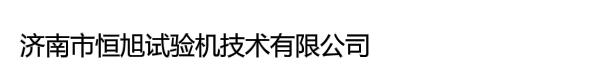 濟南恒旭試驗機技術有限公司