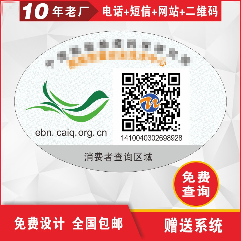 泉州厂家供应燕窝防伪标签印刷 400防伪商标 二维码扫描贴纸 刮刮银查询