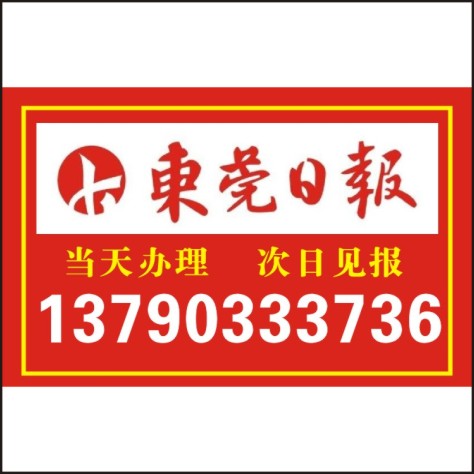 供应东莞房产/证遗失/东莞日报有效 东莞房产/证遗失/东莞日报有效图片