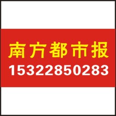 供应东莞南方都市报遗失声明公告启事登报 南方都市报