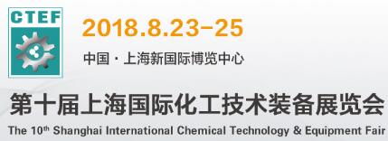 2018上海國際化工裝備展 2018上海化工裝備展