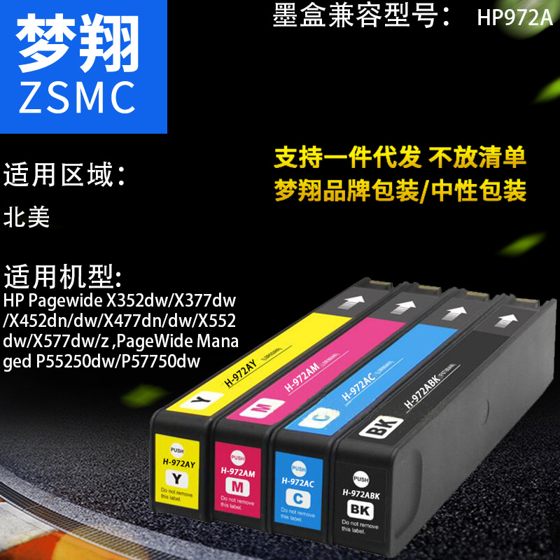 夢翔 適用HP972A墨盒 惠普