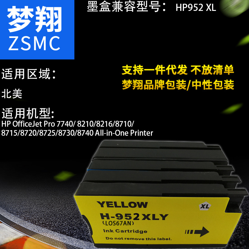 夢(mèng)翔 適用HP952XL HP9圖片