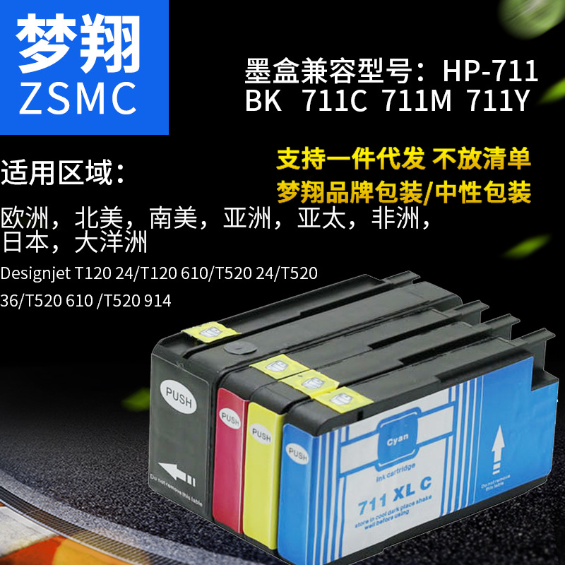 夢(mèng)翔 適用惠普 HP711XL圖片