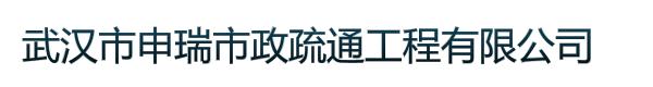 武汉市申瑞市政疏通工程有限公司