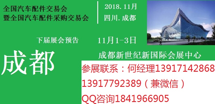 2018年成都全国汽配会 2018年全国汽配会