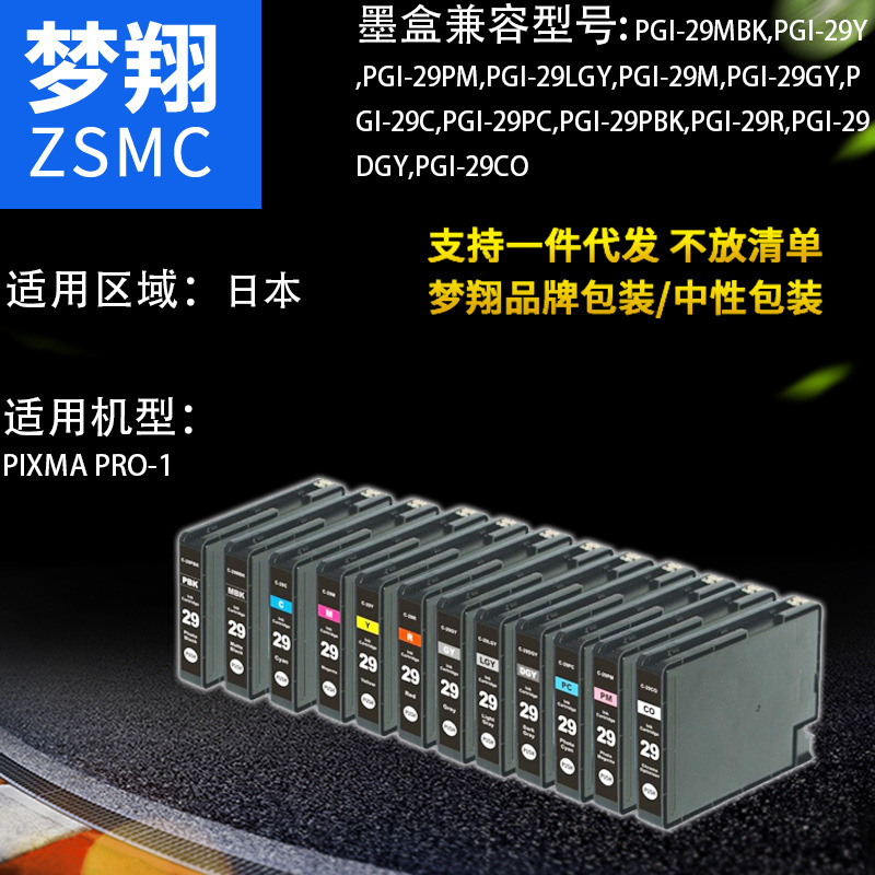 夢翔兼容佳打印機墨盒PGI-29圖片/夢翔兼容佳打印機墨盒PGI-29樣板圖 (1)