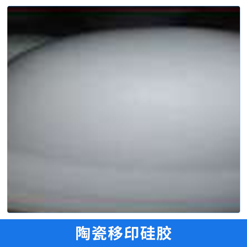 陶瓷移印硅膠圖片