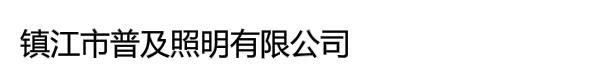 镇江市普及照明有限公司