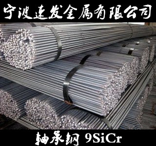 寧波供應(yīng)軸承鋼9SiCr圓鋼圖片
