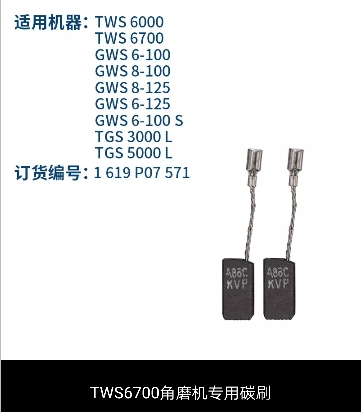 博世系列角磨碳刷 機(jī)沖擊鉆碳刷圖片/博世系列角磨碳刷 機(jī)沖擊鉆碳刷樣板圖 (1)