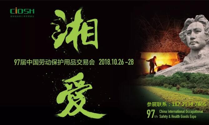 CIOSH劳保会/2018第97届中国劳动保护用品交易会/长沙劳保展 CIOSH劳保会2018