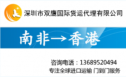 提供南非進(jìn)口運(yùn)輸及清關(guān) 南非空運(yùn)進(jìn)口清關(guān) 南非快遞進(jìn)口清關(guān)