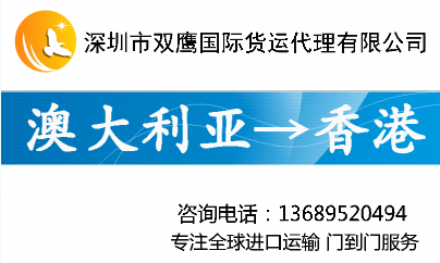 澳大利亚进口运输及清关代理 澳大利亚进口到香港 大陆货运代理图片