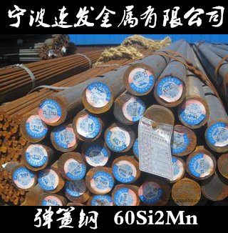 寧波供應(yīng)彈簧鋼60Si2Mn圓鋼圖片/寧波供應(yīng)彈簧鋼60Si2Mn圓鋼樣板圖 (2)