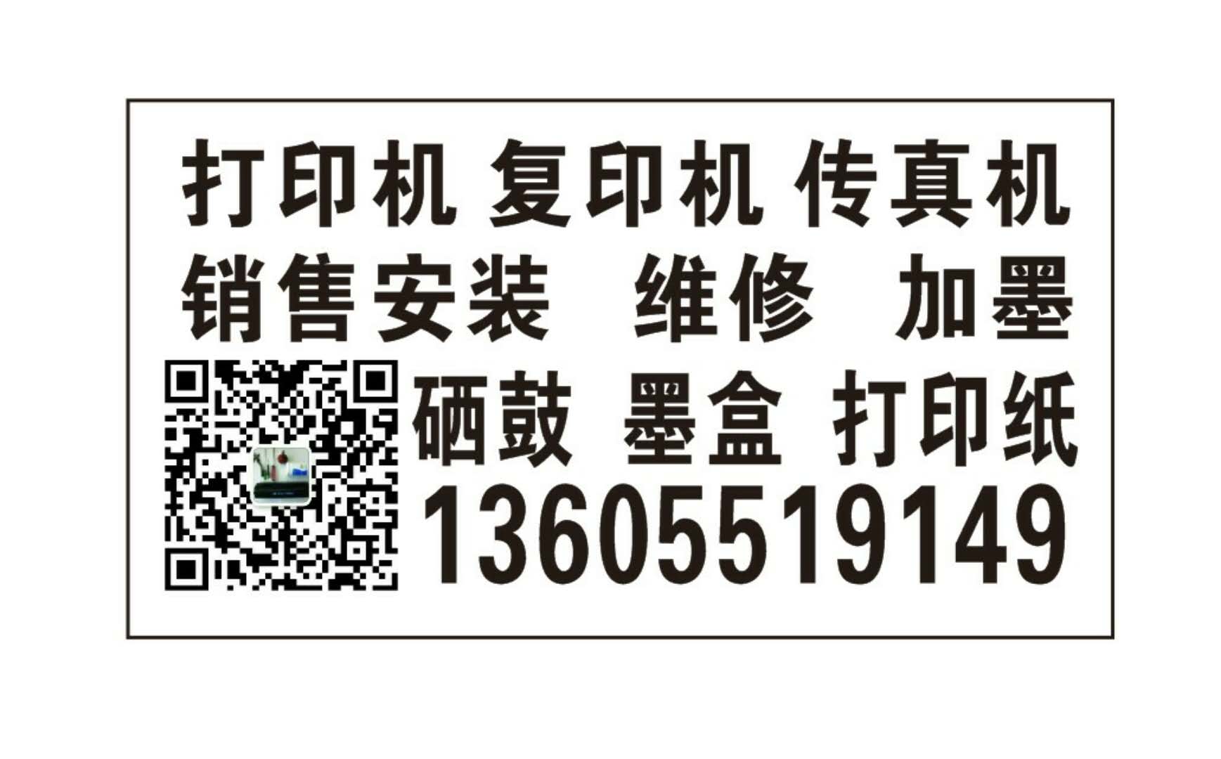 合肥打印機(jī)硒鼓加墨13605519149