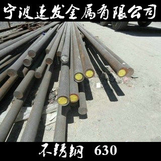 寧波供應(yīng)不銹鋼630圓棒圖片/寧波供應(yīng)不銹鋼630圓棒樣板圖 (1)