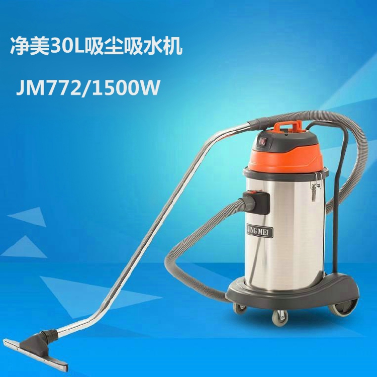 30L吸塵吸水機(jī)JM772家用工用商用 凈美JM772工業(yè)吸塵器