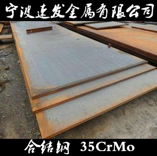 寧波供應(yīng)合結(jié)鋼35CrMo鋼板圖片/寧波供應(yīng)合結(jié)鋼35CrMo鋼板樣板圖 (1)