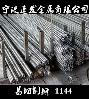 宁波供应易切削钢1144冷拉圆棒  量大可优惠