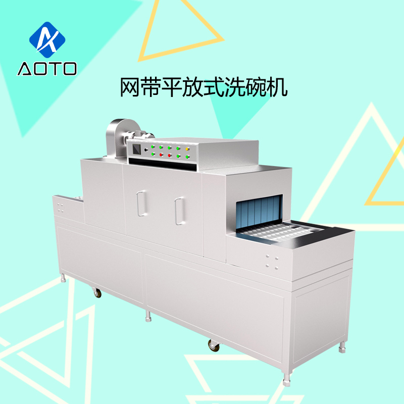 奧途AOTOX-3000S 自動商用洗碗機 網帶平放式洗碗機