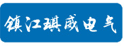 镇江琪威电气科技有限公司