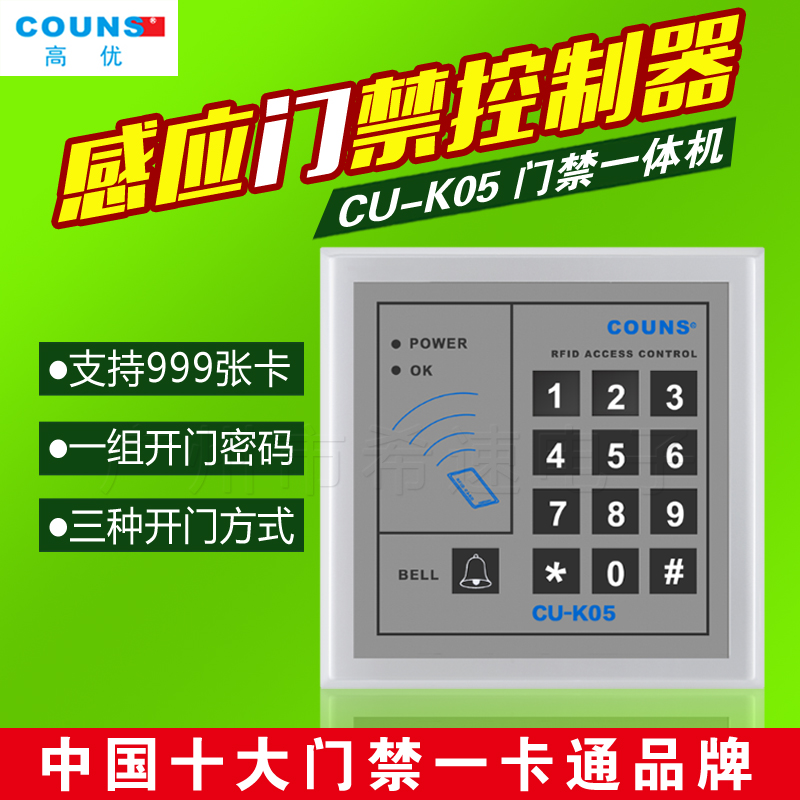 COUNS高优CU-K05刷卡ID门禁机CU-K05C密码门禁机广州上门安装维修