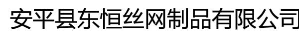 安平县东恒丝网制品有限公司