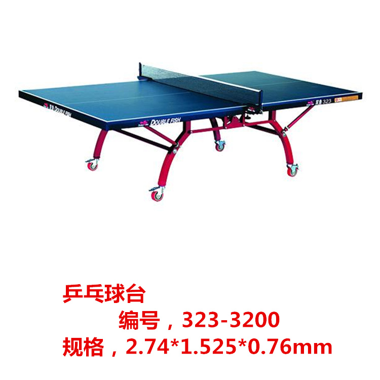 乒乓球臺(tái) 雙魚乒乓球臺(tái) 乒乓球臺(tái)廠家 雙魚乒乓球臺(tái)批發(fā) 乒乓球臺(tái)定制 廣州乒乓球臺(tái)廠家