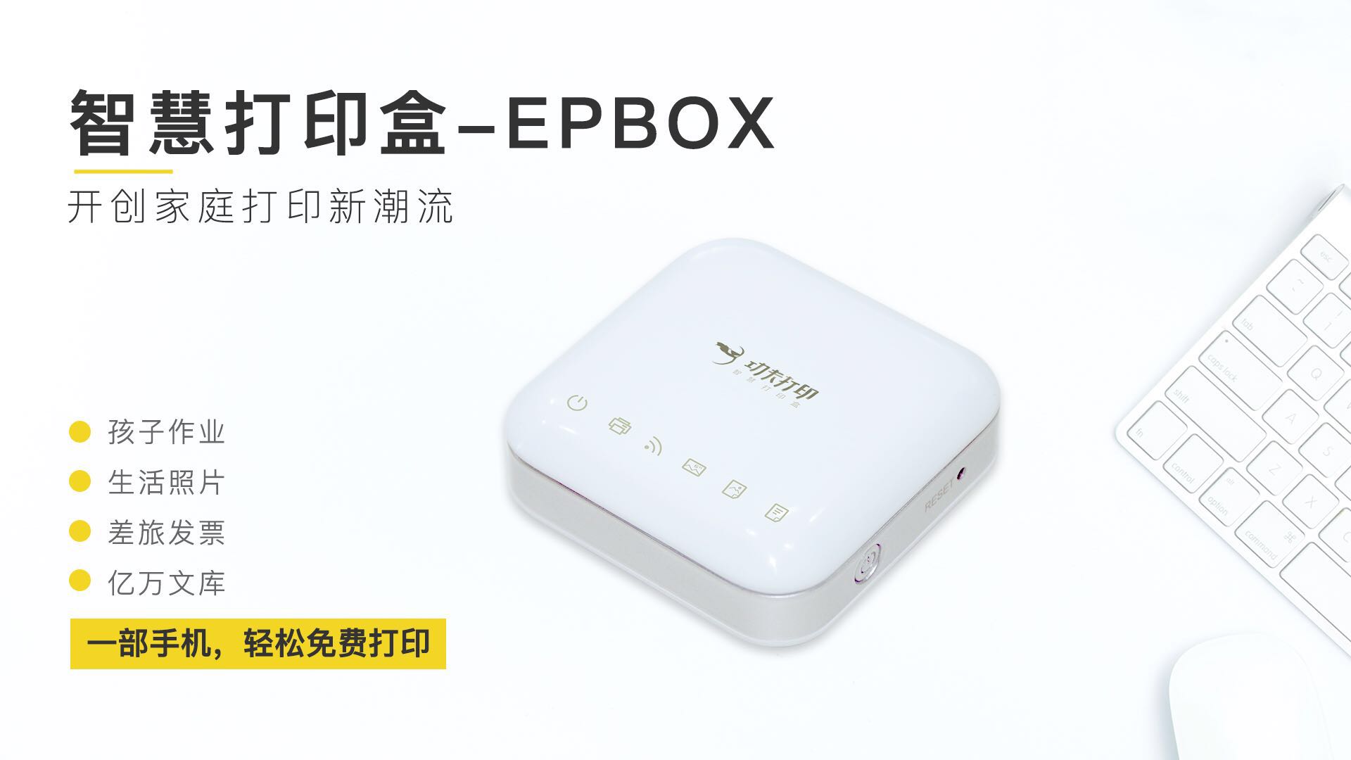 家用办公学习智慧打印EPBOX图片