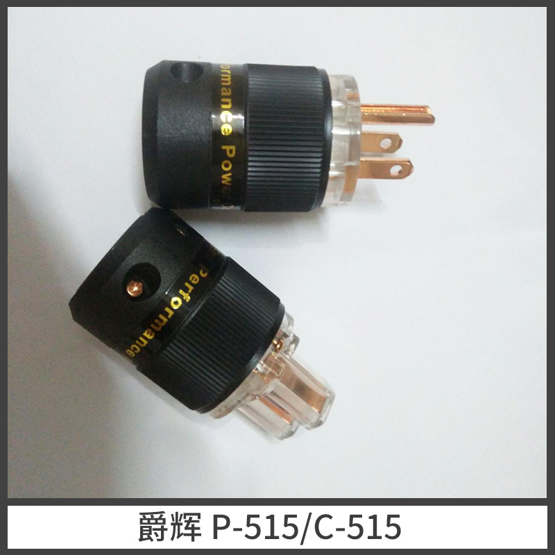 美标爵辉P-515c-515美标爵辉P-515c-515纯紫铜 发烧电源插头直销