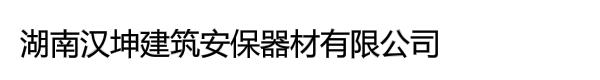 湖南汉坤建筑安保器材有限公司