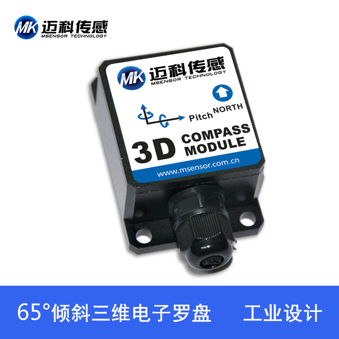傾角補償式三維電子羅盤 航向角度傳感器